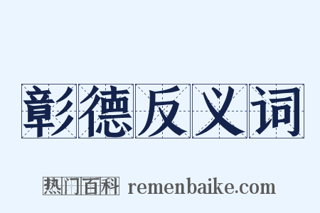 彰德反义词是什么意思的图片